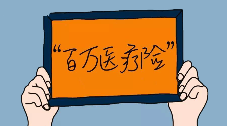 百万医疗险,重疾险,商业保险