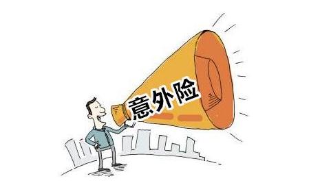 短期意外险,长期意外险,保险怎么买